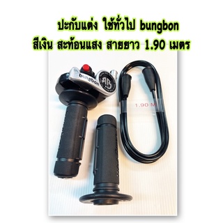 ปะกับแต่ง ทั่วไป Bungbon ยาว 1.90 เมตร สีเงิน