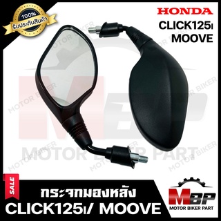 กระจกมองหลัง/ กระจกส่องหลัง สำหรับ HONDA CLICK125i/ MOOVE - ฮอนด้า คลิก125ไอ/ มูฟ **รับประกันสินค้า**