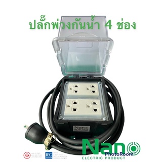 ปลั๊กพ่วงกันน้ำ ปลั๊กสนามกันน้ำ 4 ช่อง Nano