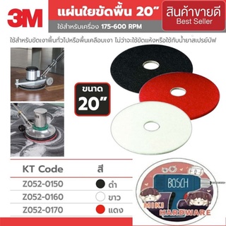 3M แผ่นใยขัดพื้น20นิ้ว ของแท้100%