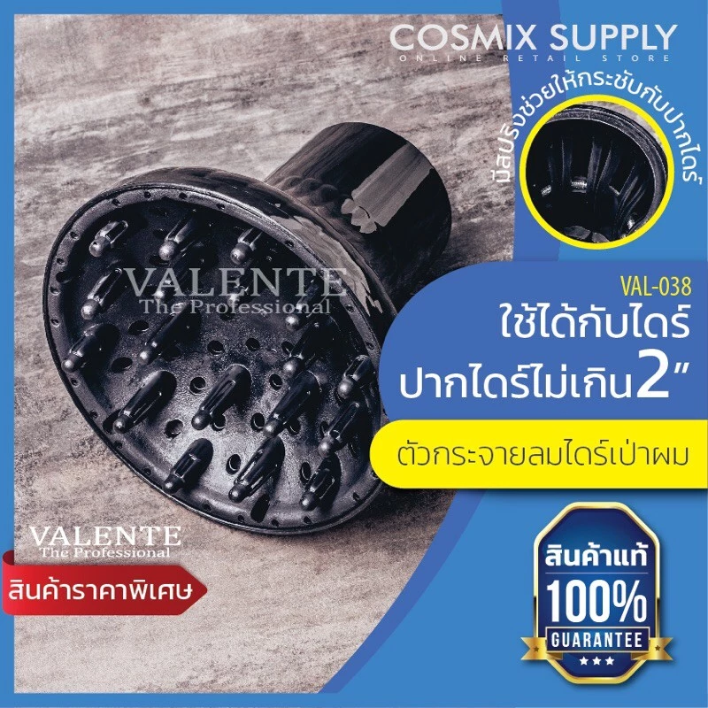 VALENTE ตัวกระจายลม เหมาะกับผมลอนผมดัด VAL-038