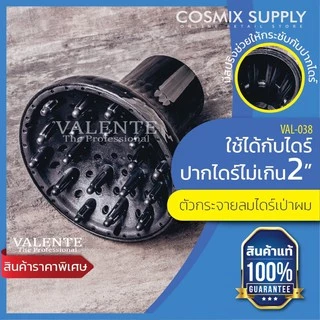 VALENTE ตัวกระจายลม เหมาะกับผมลอนผมดัด VAL-038