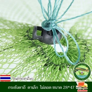 กระชังใส่กุ้ง ใส่ปลา ตาเล็ก ไม่ลอด ขนาด 28*47เซ็นติเมตร ตาข่ายดักปลา กระชังปลา มุ้งดักปลา ดักจับกุ้งปลา พับเก็บได้