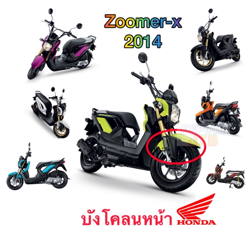 แท้เบิกศูนย์ % บังโคลนหน้า Zoomer x 2014 สีชมพู เขียวมะนาว ดำ ส้ม ขาว น้ำเงิน แดง