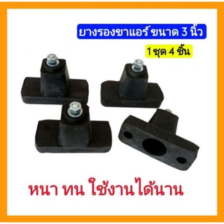 ยางรองขาแอร์ ขนาด3 นิ้ว (รุ่นยางอย่างดี) เหมาะสำหรับแอร์9000-18000BTU