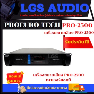 เครื่องขยายเสียง PRO-2500 เพาเวอร์แอมป์ PROEUROTECH รุ่น PRO-2500 (ราคาต่อ 1 เครื่อง)