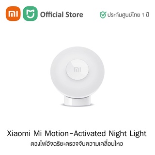 Xiaomi Mi Motion-Activated Night Light ดวงไฟอัจฉริยะตรวจจับความเคลื่อนไหว (Global Version) | ประกันศูนย์ไทย 1 ปี