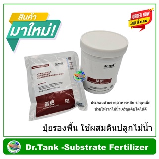 DR. TANK SUBSTRATE FERTILIZER ปุ๋ยฝังสำหรับรองพื้น บำรุงไม้น้ำ ปุ๋ยรองพื้นไม้น้ำ อาหารพืชรองพื้นตู้ไม้น้ำ ปุ๋ยไม้น้ำ