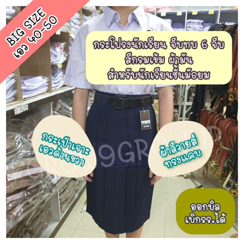 กระโปรงนักเรียน big size ผ้ามัน ทรงแคบ จีบทบ 6 จีบ สีกรมเข้ม ม.ต้น-ม.ปลาย เอว 40-50