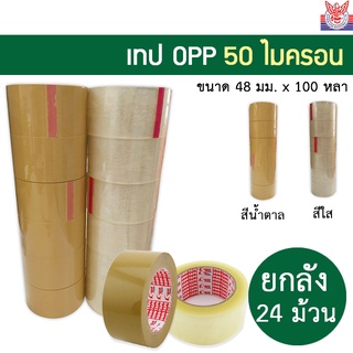 ยกลัง 24 ม้วน เทป OPP 50mic กาว acrylic ขนาด 2นิ้ว 100 หลา  เทปสีใส/น้ำตาล สำหรับปิดกล่องทั่วไป