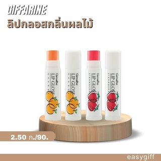 ลิปกลอสกลิ่นผลไม้ กลิ่นส้ม กลิ่นสตอเบอรรี่ กิฟฟารีน ACTIVE YOUNG LIP GLOSS GIFFARINE ลิปกลอส ลิปมัน ลิปกลิ้นผลไม้