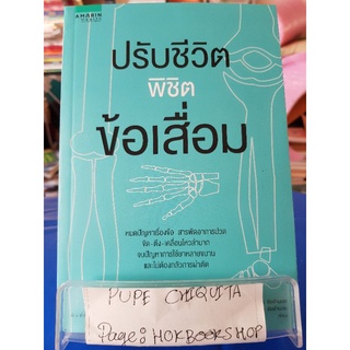 ปรับชีวิตพิชิตข้อเสื่อม / แพทย์หญิงพรฑิตา ชัยอำนวย / หนังสือสุขภาพ / 21กย.