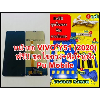 หน้าจอ VIVO Y51(2020) แถมฟรี !! ชุดไขควง+ฟิม+กาวติดจอ+ หูฟัง  อะไหล่มือถือ คุณภาพดี PU MOBILE