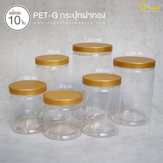 PET-G (ฝาทอง) กระปุกพลาสติกใส ฝาเกลียว (แพ็คละ 10 ใบ)/ขนาด 370,500,600,730,1000,1200 ml. /depack