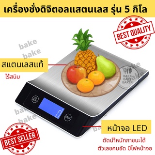 เครื่องชั่งดิจิตอลแสตนเลส รุ่น 5 กิโล เสถียรกว่าเดิม สีดำ (Stainless Steel Kitchen scale)