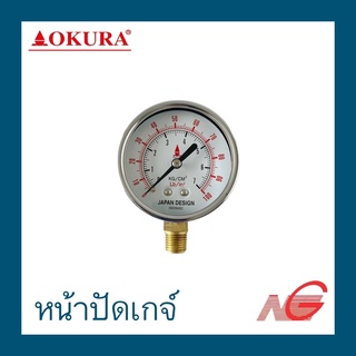 หน้าปัดเกจ์ OKURA 2.1/2 7kg. x 100P