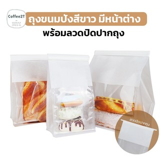 ถุงขนมปัง ถุงใส่ขนม มีหน้าต่าง พร้อมลวด สีขาว ( 50 ใบ/ แพค ) - coffee2t