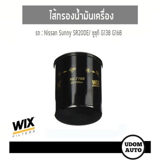 WIX FILTER ไส้กรองน้ำมันเครื่อง Nissan Sunny SR20DE, Suzuki G13B, G16B WL7166 udomauto UDOM AUTO GROUP