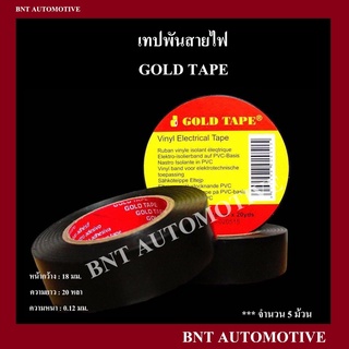 เทปพันสายไฟ Gold Tape สีดำ 5 ม้วน