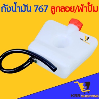 ถังน้ำมันเครื่องพ่นยา 767 768 ถังน้ำมัน 767 ถังน้ำมันลูกลอย ถังน้ำมันผ้าปั้ม ลูกลอย ผ้าปั๊ม เครื่องพ่นยา 767