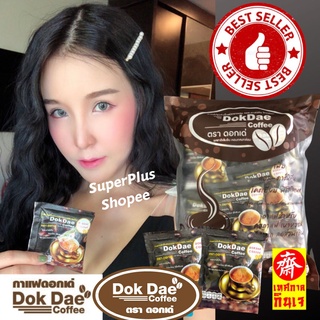 กาแฟดอกเด่ Dokdea Coffee (1ห่อ25ซอง) ของแท้