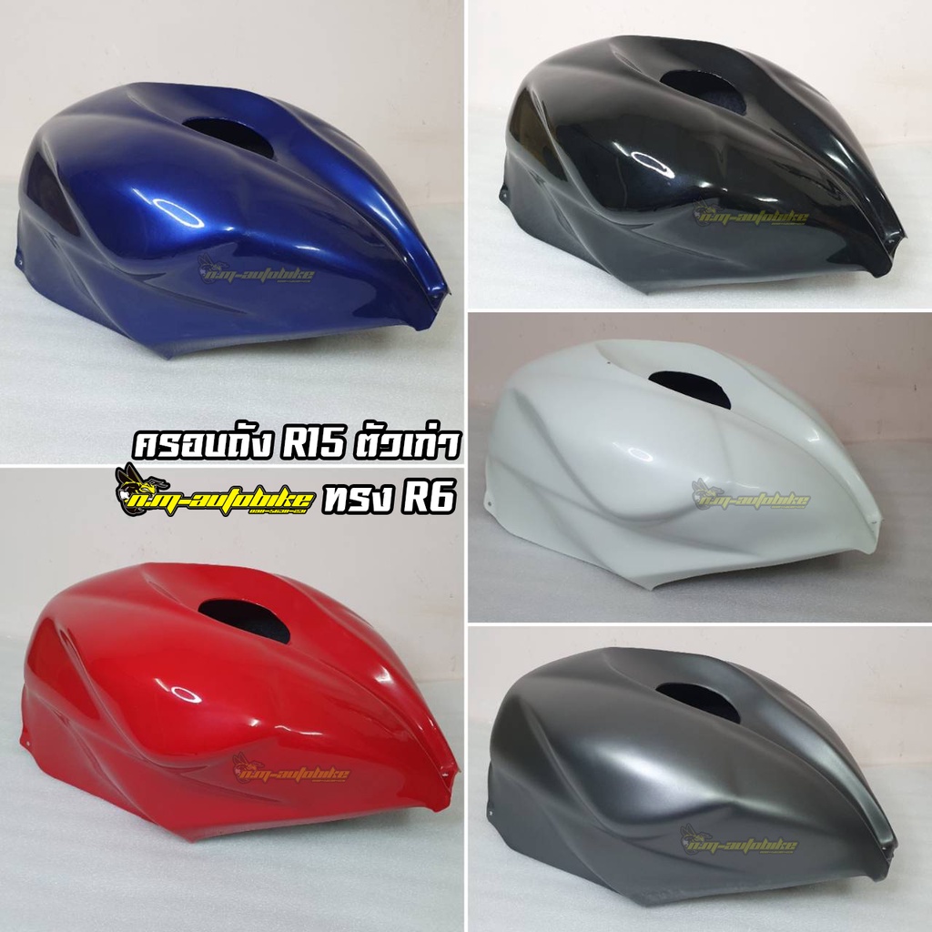 ครอบถัง แต่ง ทรง R6 สำหรับใส่ R15ตัวเก่า