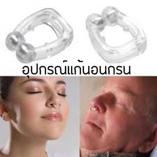 คลิปหนีบผมกรนฟรี - อุปกรณ์ป้องกันการกรนกรน - เงียบสงบนอนหลับสบาย Noseeclip