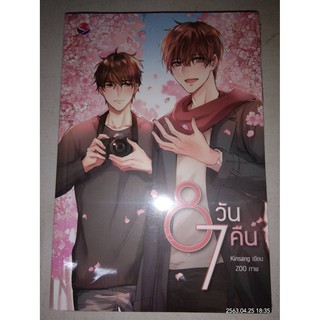 8 วัน 7 คืน - Kinsang (หนังสือมือหนึ่ง ในซีล)