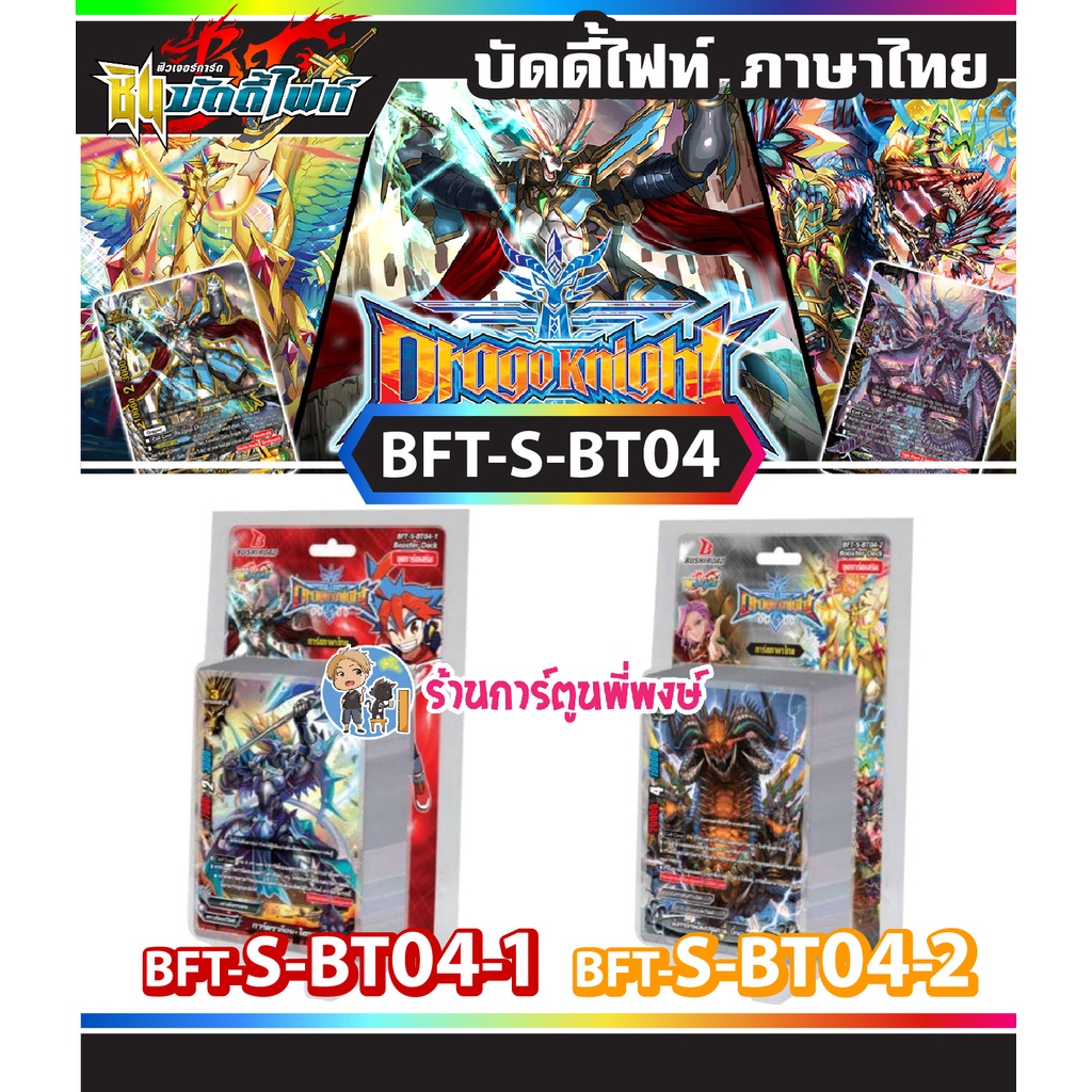 บัดดี้ไฟท์ BFT-S-BT04-1, BFT-S-BT04-2 Buddyfight ภาค S ชิน S-BT04 บัดดี้ไฟท์ภาค s SBT04 28/9/65