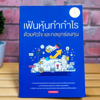 หนังสือ เฟ้นหุ้นทำกำไร ด้วยหัวใจ และกลยุทธ์ลงทุน | หนังสือการลงทุน ทำกำไรจากหุ้น ซื้อหุ่น เล่นหุ้น รวยด้วยหุ้น