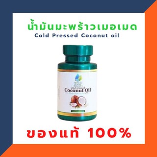 น้ำมันมะพร้าวสกัดเย็น เมอเมด ของแท้ 100%