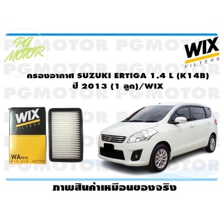 กรองอากาศ SUZUKI ERTIGA 1.4 L (K14B) ปี 2013 (1 ลูก)/WIX