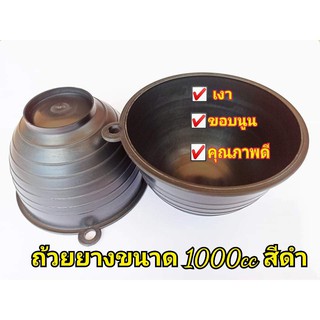 ถ้วยยาง จอกยาง กะลายาง ถ้วยรองน้ำยางพาราสีดำ1000 cc (แพ็ค30ใบ) ผลิตพลาสติกคุณภาพดี เหนียว ทน ใช้ได้ยาวนาน