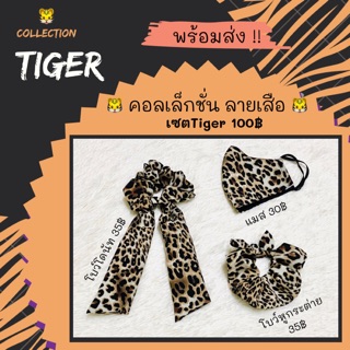 โบว์ผูกผม คอลเลคชั่น ลายเสือ มี2สี Tiger 🐯