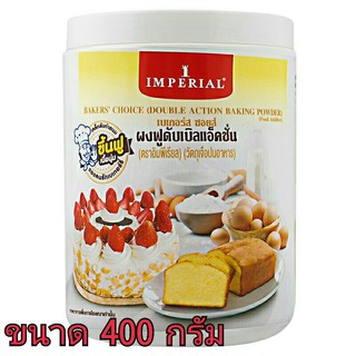 ผงฟูอิมพีเรียล Imperial Baking Powder 400กรัม /เบเกอรี่ /วัตถุดิบเบเกอรี่