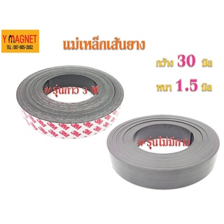 แม่เหล็กเส้นยาง Strip 30 x 1.5 มิล ยาว 1 เมตร