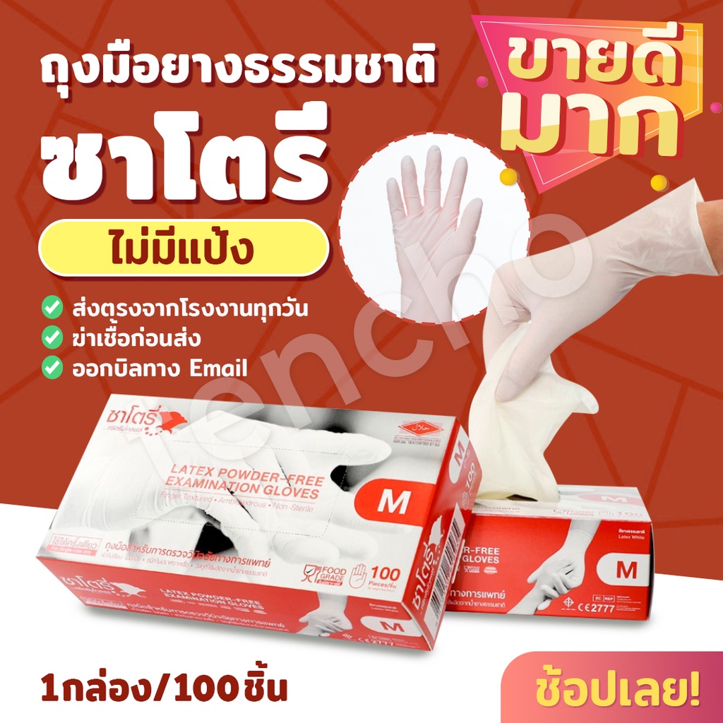 (ส่งฟรี)กล่องสีน้ำตาล ถุงมือซาโตรี ลาเท็กซ์สีขาว แบบกล่อง 100 ชิ้น ออกใบกำกับได้ ส่งไว ของแท้
