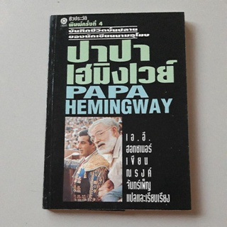 หนังสือ ปาป้า เฮมิงเวย์ (บันทึกชีวิตบั้นปลายของเฮมิงเวย์)