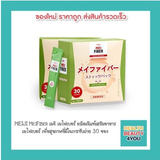 MEIJI MeiFiber เมจิ เมไฟเบอร์ ผลิตภัณฑ์เสริมอาหารเมไฟเบอร์ นวัตกรรมจากญี่ปุ่นเพื่อสุขภาพที่ดีในการขับถ่าย 30 ซอง