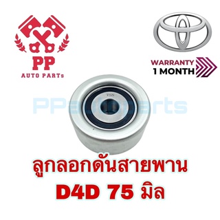 ลูกลอกดันสายพาน  D4D 75 มิล