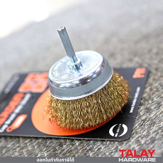 แปรงลวดถ้วย ทองเหลือง ขนาด 3 นิ้ว HARDEN ( Brass Wire Cup Brush )