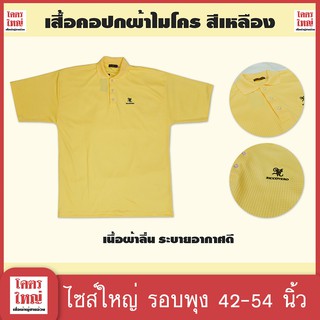 เสื้อโปโล ผ้าไมโครไฟเบอร์ สีเหลือง อก 42 นิ้ว ยืดได้อีกเยอะ ไซส์ใหญ่พิเศษ เสื้อคนอ้วน : KODYAI