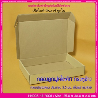 (บรรจุ 20 กล่อง) HN006-13-A001 ขนาด 25.0x36.0x6.0 ซม. กล่องลูกฟูกไดคัท