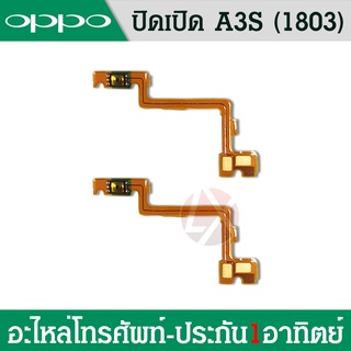 แพรเปิด-ปิด on-off OPPO A3s