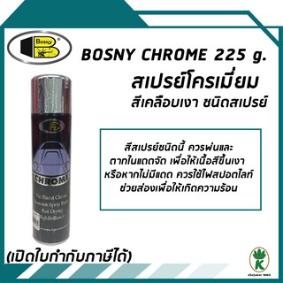 BOSNY CHROME สีสเปรย์โครเมี่ยมเหมาะสำหรับงานตกแต่งและงานซ่อมแซม ขนาด 225g