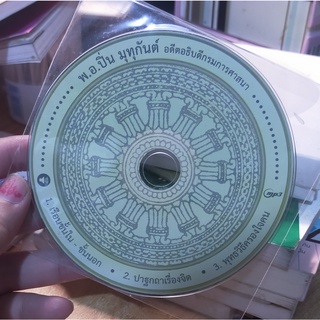 CD  ธรรมะ โดย ปิ่น มุทุกันต์