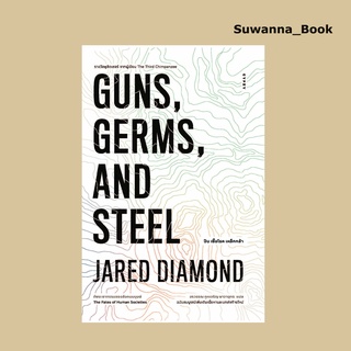 หนังสือ ปืน เชื้อโรค เหล็กกล้า กับชะตากรรมของสังคมมนุษย์ GUNS, GERMS, AND STEEL : The Fates of Human Societies