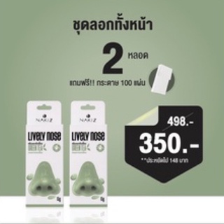 Nakiz Lively Nose 15g. 2หลอด ส่งฟรี!!  ครีมลอกสิวเสี้ยน กำจัดสิวเสี้ยน ครีมลอกสิวเสี้ยน