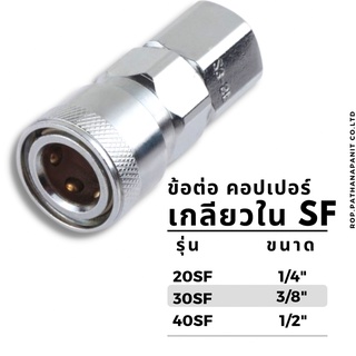 ข้อต่อลมคอปเปอร์ เกลียวใน SF ข้อต่อคอปเปอร์สวมสายลมรุ่น 20SF 30SF 40SF