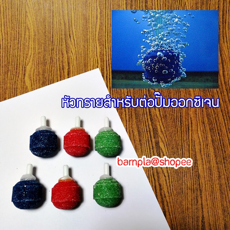 หัวทราย สำหรับปั๊มอ็อกซิเจน ฟองละเอียด ขนาด 1 นิ้ว